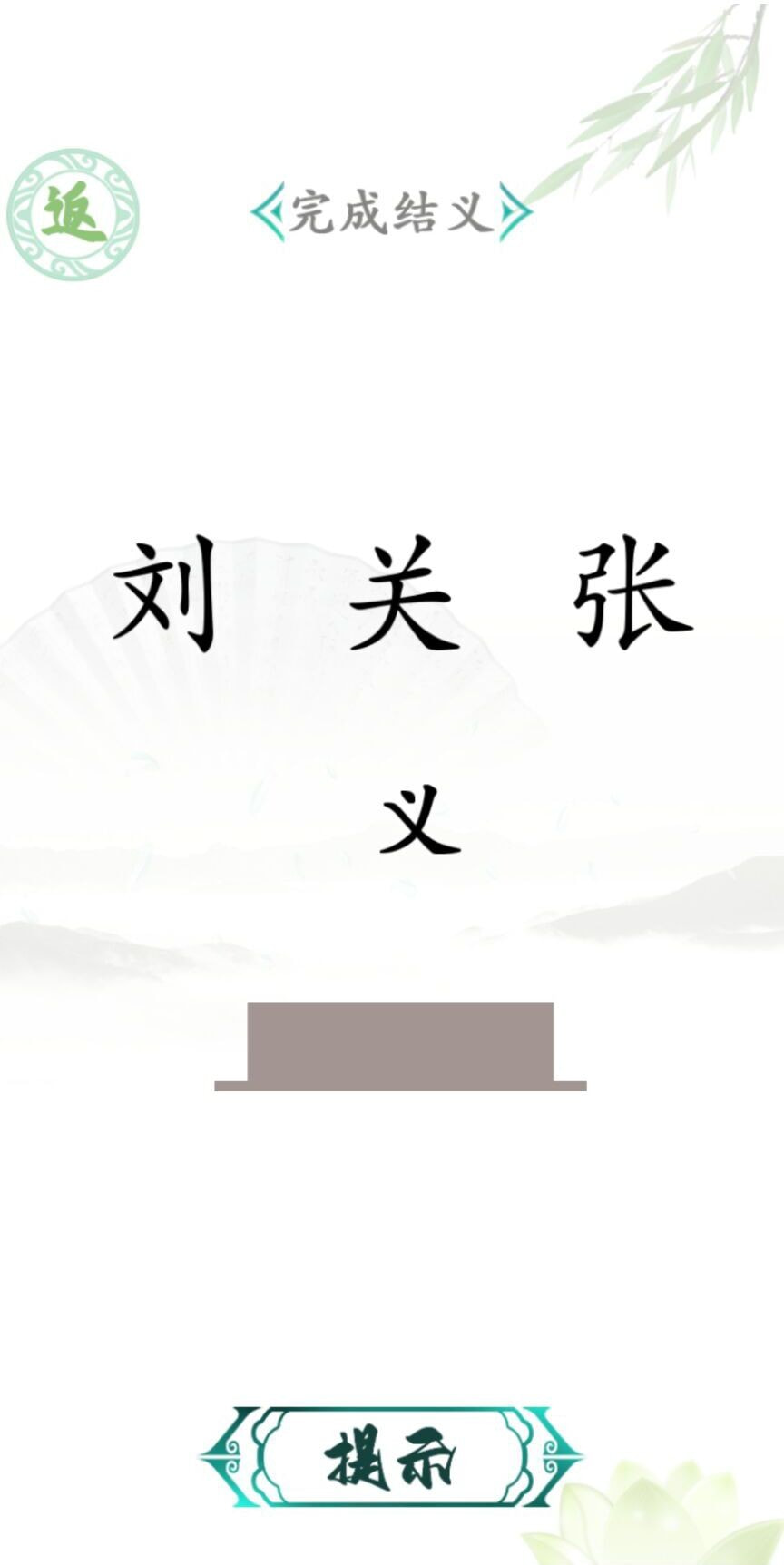 汉字找茬王截图1