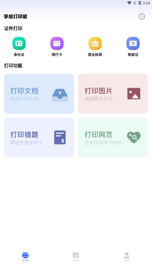 万能手机打印机截图4