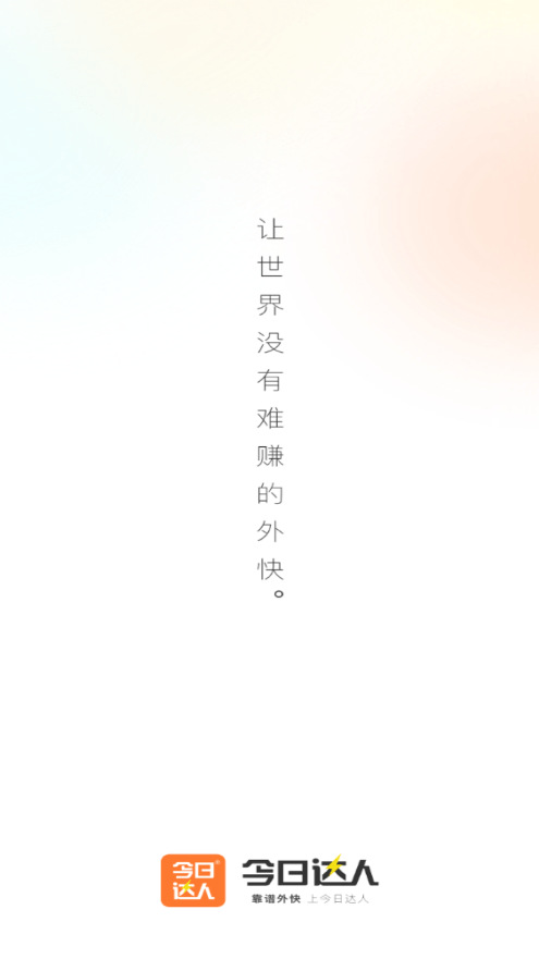 今日达人截图1