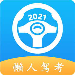 懒人驾考2022