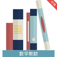 河南省中小学数字教材