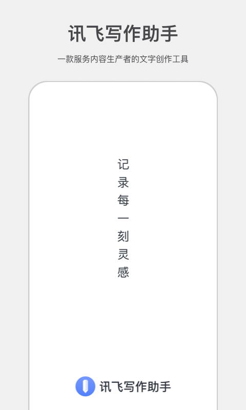 讯飞写作助手app0