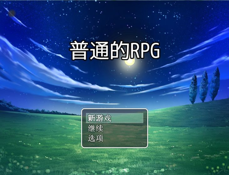 普通的rpg1