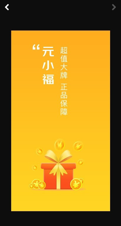 元小福app（省钱购物）截图1