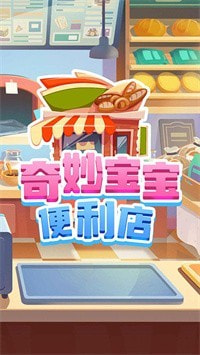 奇妙宝宝便利店截图1