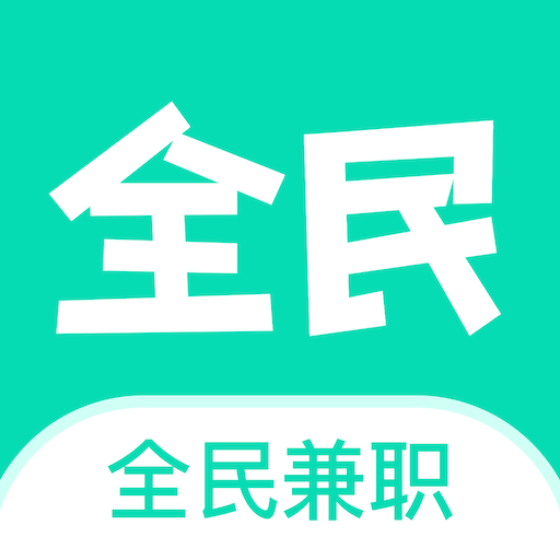 全民兼职帮