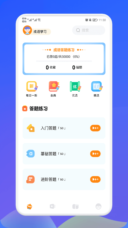 欢乐答成语截图1