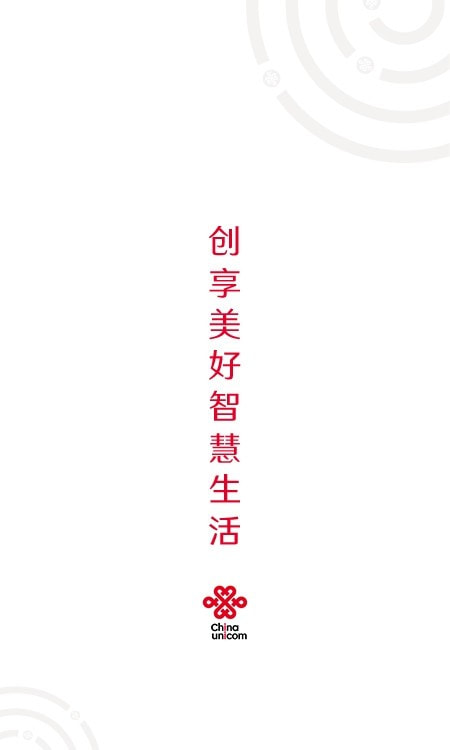 联通手机营业厅(中国联通)截图1