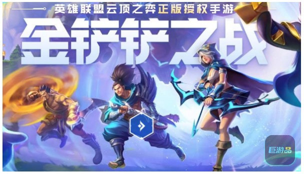 金铲铲之战和云顶之弈有什么区别S7_版本同步吗