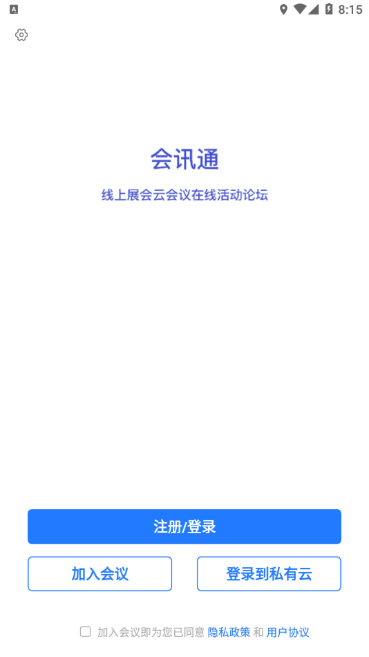 会讯通云会议截图1