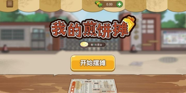 我的煎饼摊iOS截图1