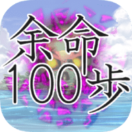 余命100步(余命１００歩)