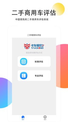 二手商用车评估截图1