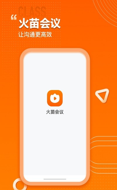 火苗会议截图1