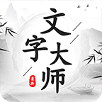 文字大师去广告