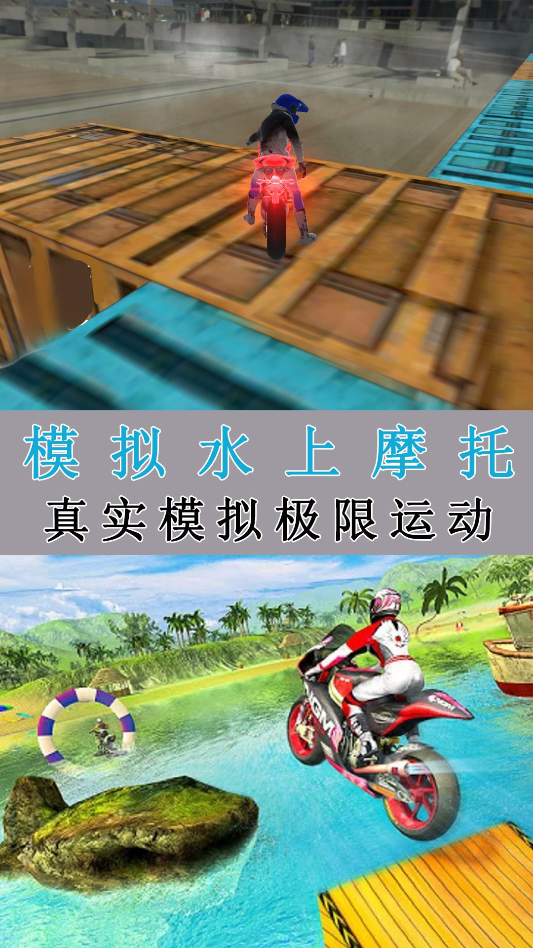 模拟水上摩托0