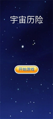 宇宙历险截图3