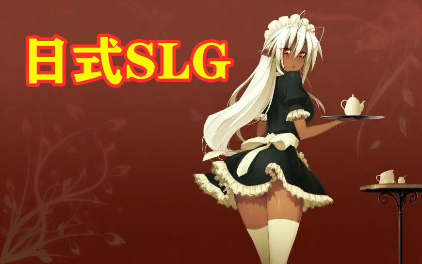 日式slg