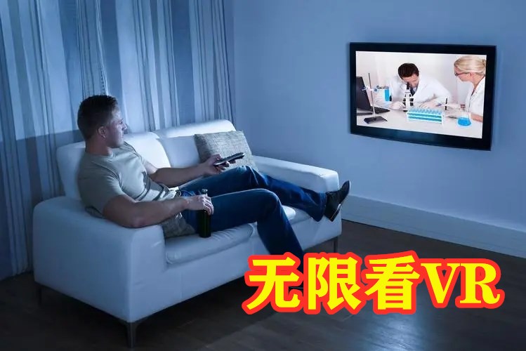 无限制看VR