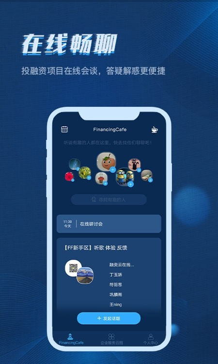 FinancingForce(投资社交平台)截图3