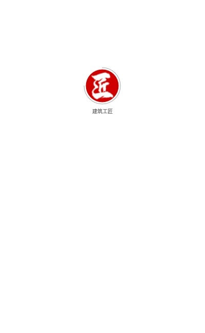 建筑工匠app培训证截图1