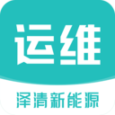 泽清运维(运维办公系统)app免费下载