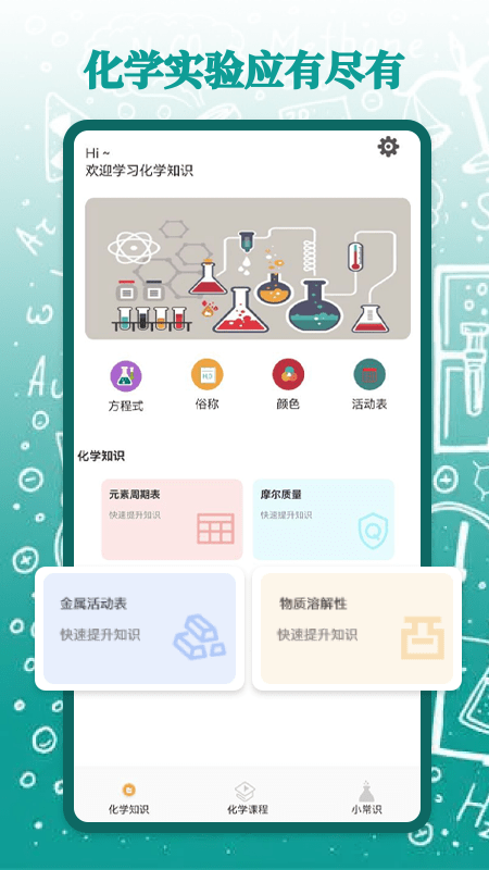 烧杯化学课堂截图2