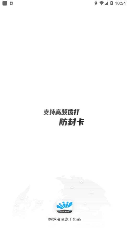 微微企业电话截图1