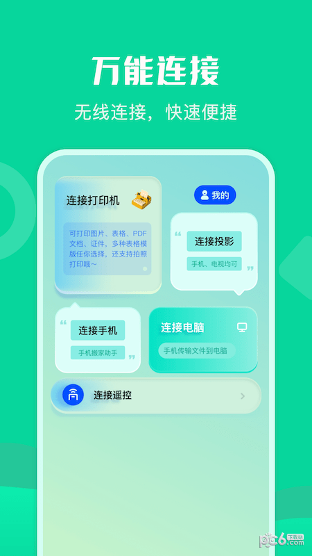 通用连接助手截图1