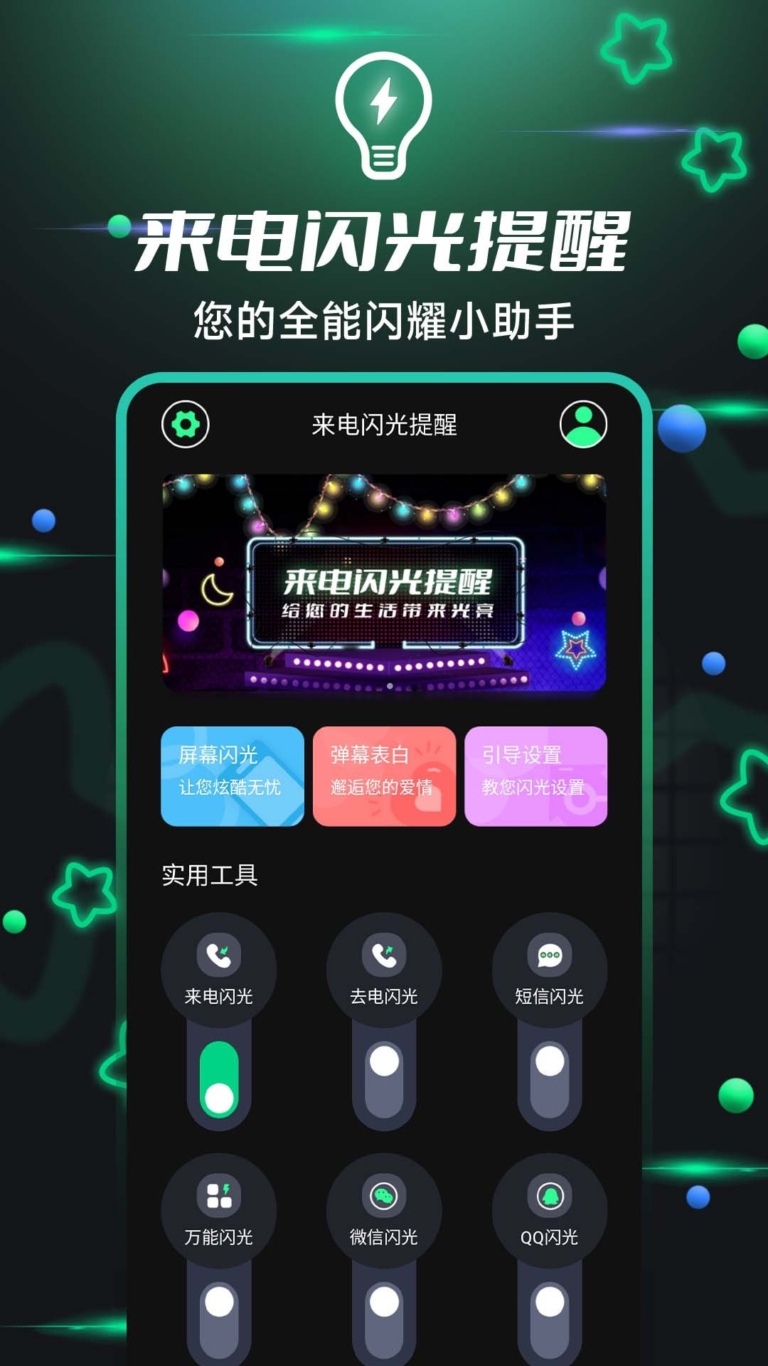 一键来电闪光截图3