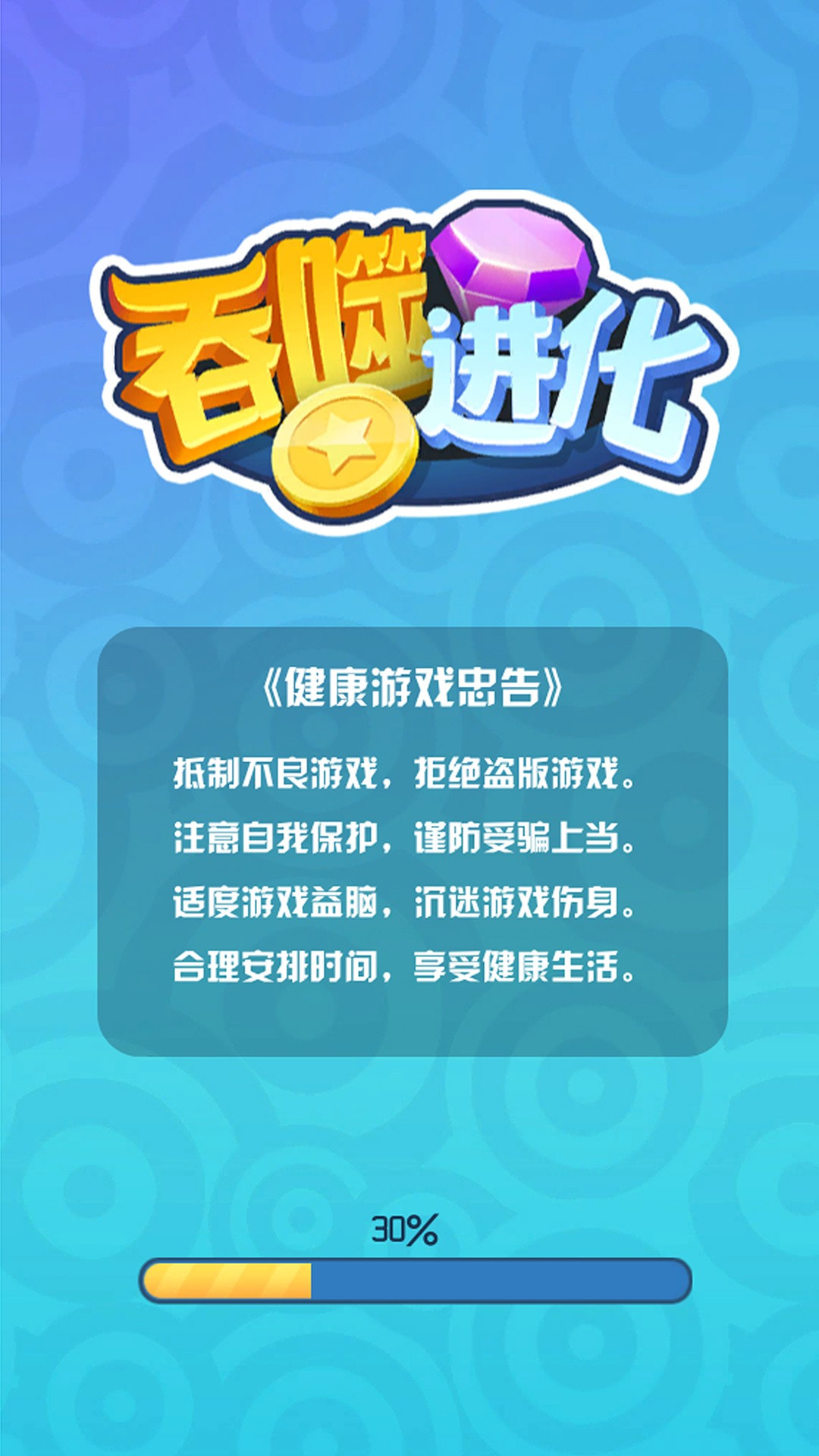 吞噬进化截图1