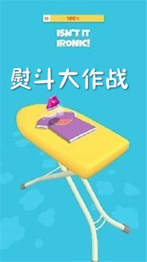 熨斗大作战Hot Steam截图2