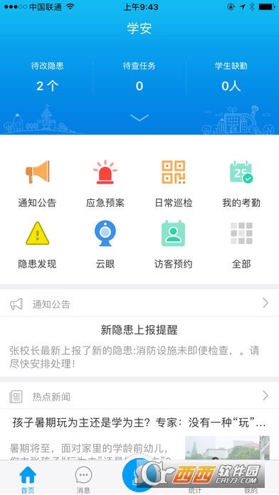 学安app(校园安全综合管理平台)截图3