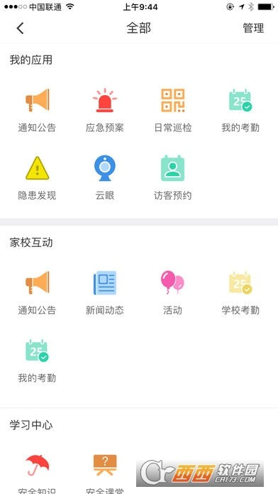 学安app(校园安全综合管理平台)1