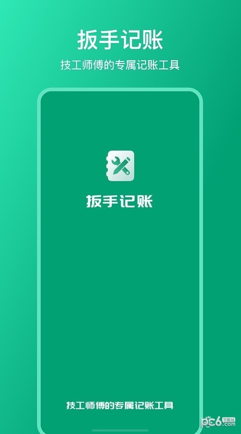 扳手记账app免费下载4