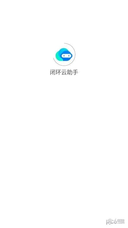 闭环云助手截图2