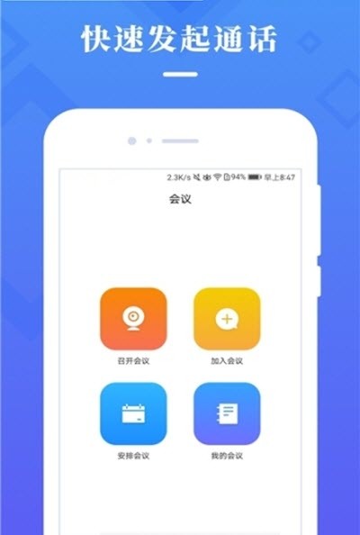 梦网云会议(远程会议)截图3