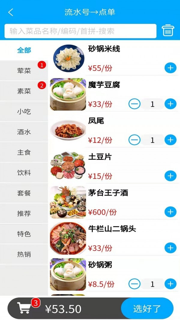 食客多扫码点餐收银系统1