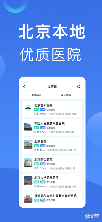 北京挂号通截图3