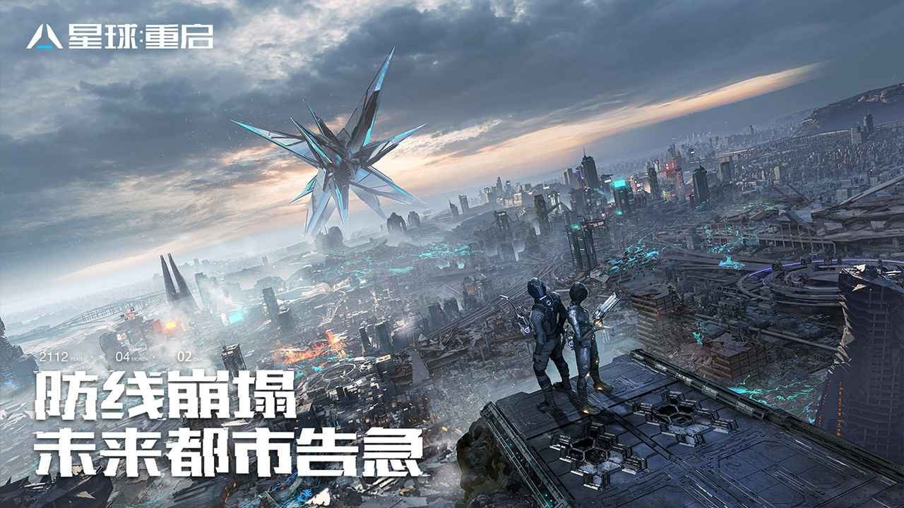 星球重启官方正版截图4