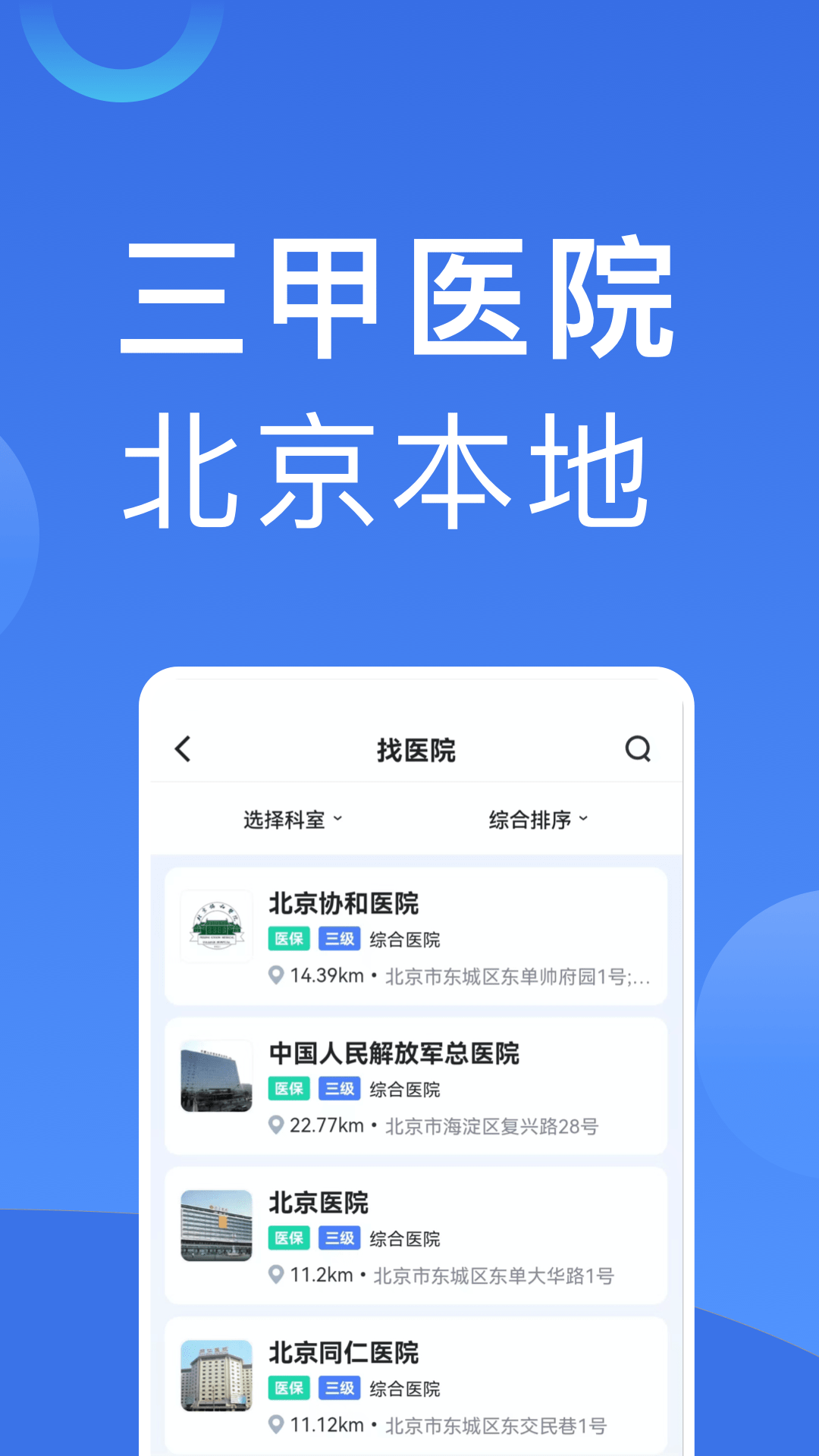 北京医院挂号助手截图3