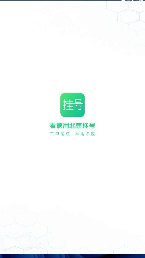 北京医院挂号助手截图1