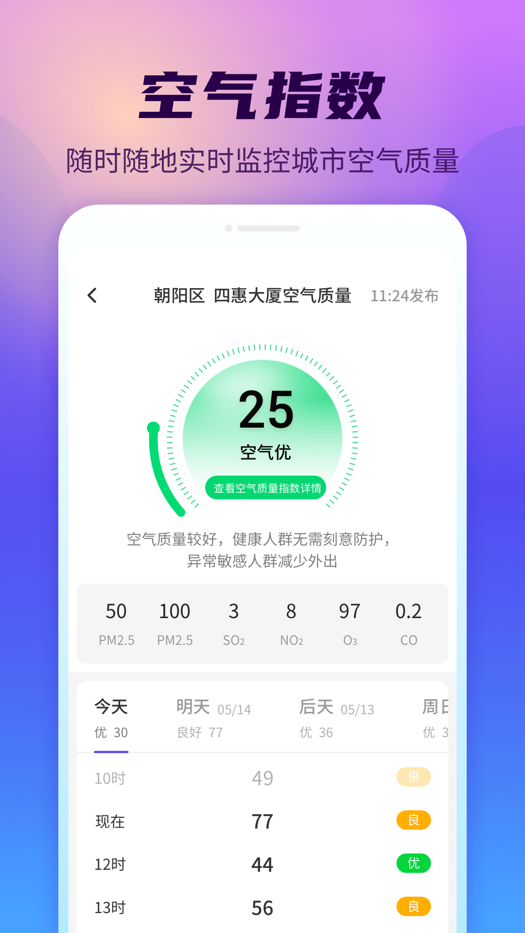 晴空天气通下载2