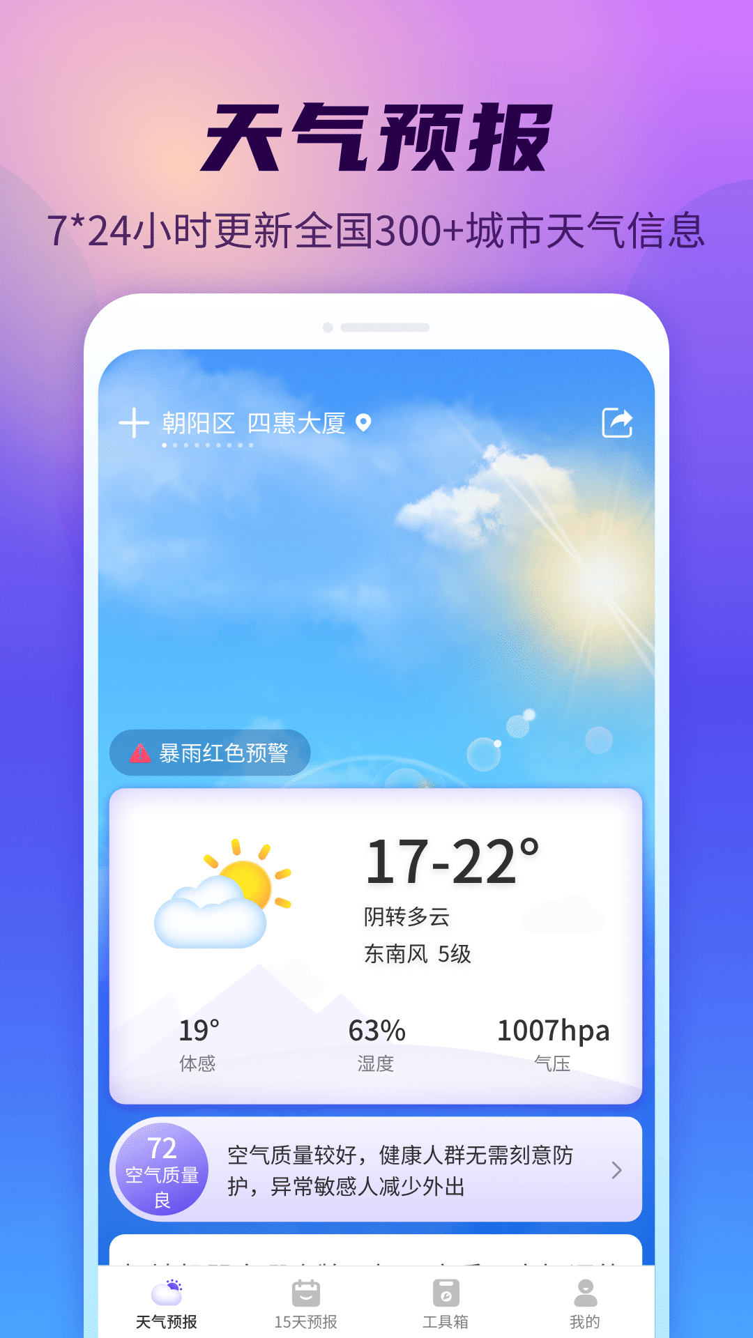 晴空天气通下载1