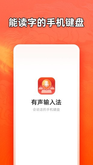 有声输入法截图4