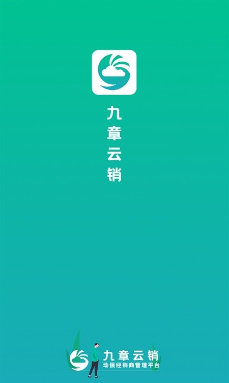 九章云销(动保经销商管理)截图1