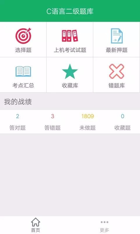 C语言二级题库截图2