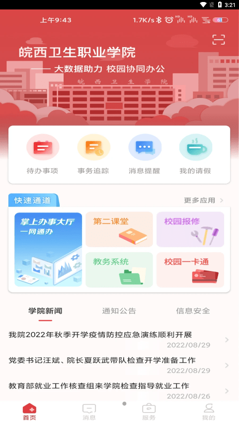 智慧皖卫截图2