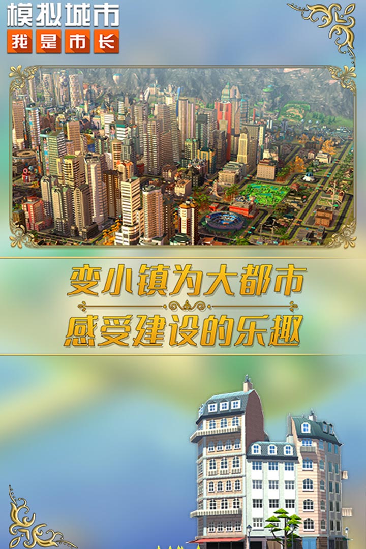 模拟城市我是市长在线版截图1