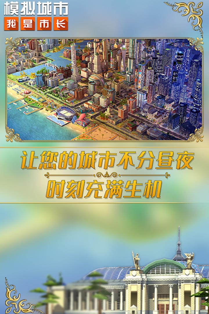 模拟城市我是市长2024截图1